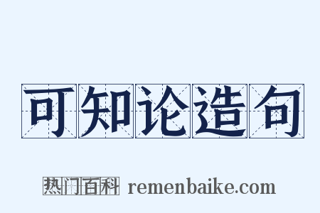 可知论造句是什么意思的图片